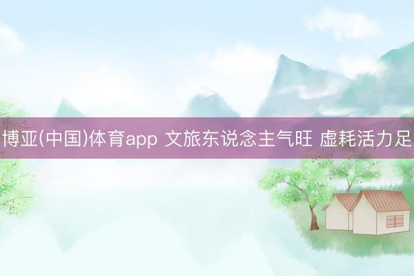 博亚(中国)体育app 文旅东说念主气旺 虚耗活力足