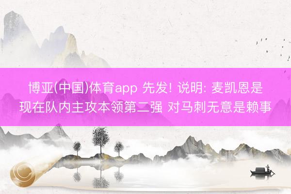 博亚(中国)体育app 先发! 说明: 麦凯恩是现在队内主攻本领第二强 对马刺无意是赖事