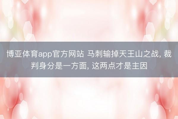 博亚体育app官方网站 马刺输掉天王山之战， 裁判身分是一方面， 这两点才是主因