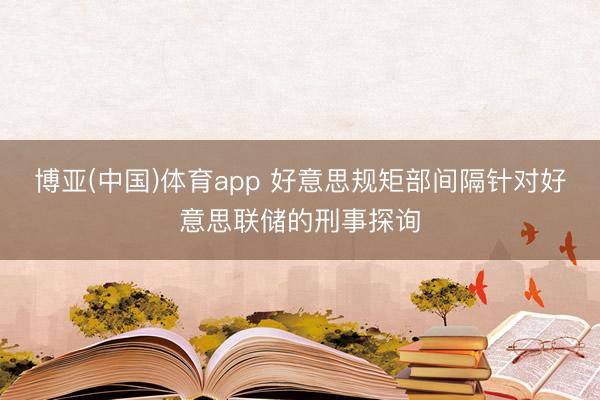 博亚(中国)体育app 好意思规矩部间隔针对好意思联储的刑事探询