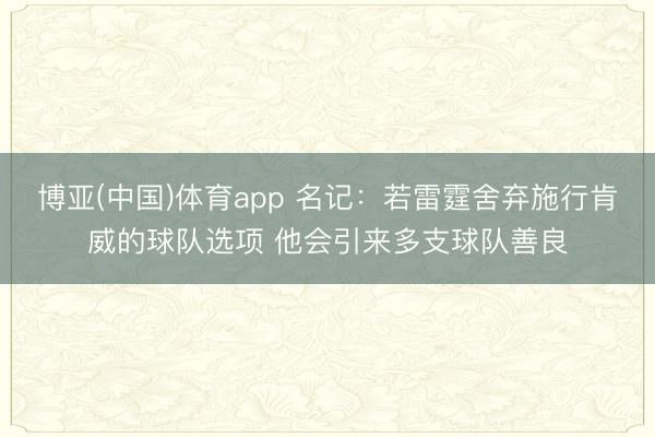 博亚(中国)体育app 名记:若雷霆舍弃施行肯威的球队选项 他会引来多支球队善良